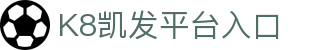 k8凯发 (中国)天生赢家·一触即发